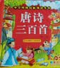 阳光宝贝 唐诗三百首（完整注音版）3-6岁幼儿启蒙儿童国学美绘本小学生益智早教拼音扫码有声伴读古诗300首阅读节课外书假期读物。 暑假作业 一升二暑假衔接 小升初暑假衔接 早教发声书 点读书 实拍图