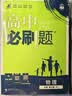 2026高中必刷题 高一下 物理 必修 第三册 人教版 教材帮学霸一遍过同步一课一练天天练一本练习册 理想树 开学季 实拍图