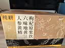 纯耕人参黄精六味地黄枸杞原浆饮组合1.2L（40袋）教师节礼品送长辈 实拍图