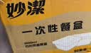 妙洁一次性饭盒方形带盖50只【800ml和860ml新老随机发货介意者慎拍】 实拍图