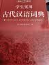 学生实用古代汉语词典 初中高中多功能字典大语文素材课外文言文成语辞典 文学基础知识真题考点工具书 开学季 实拍图