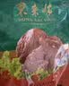 东来顺熟食牛肉酱卤清香口味开袋即食下酒菜健身代餐清真中华老字号200g 实拍图
