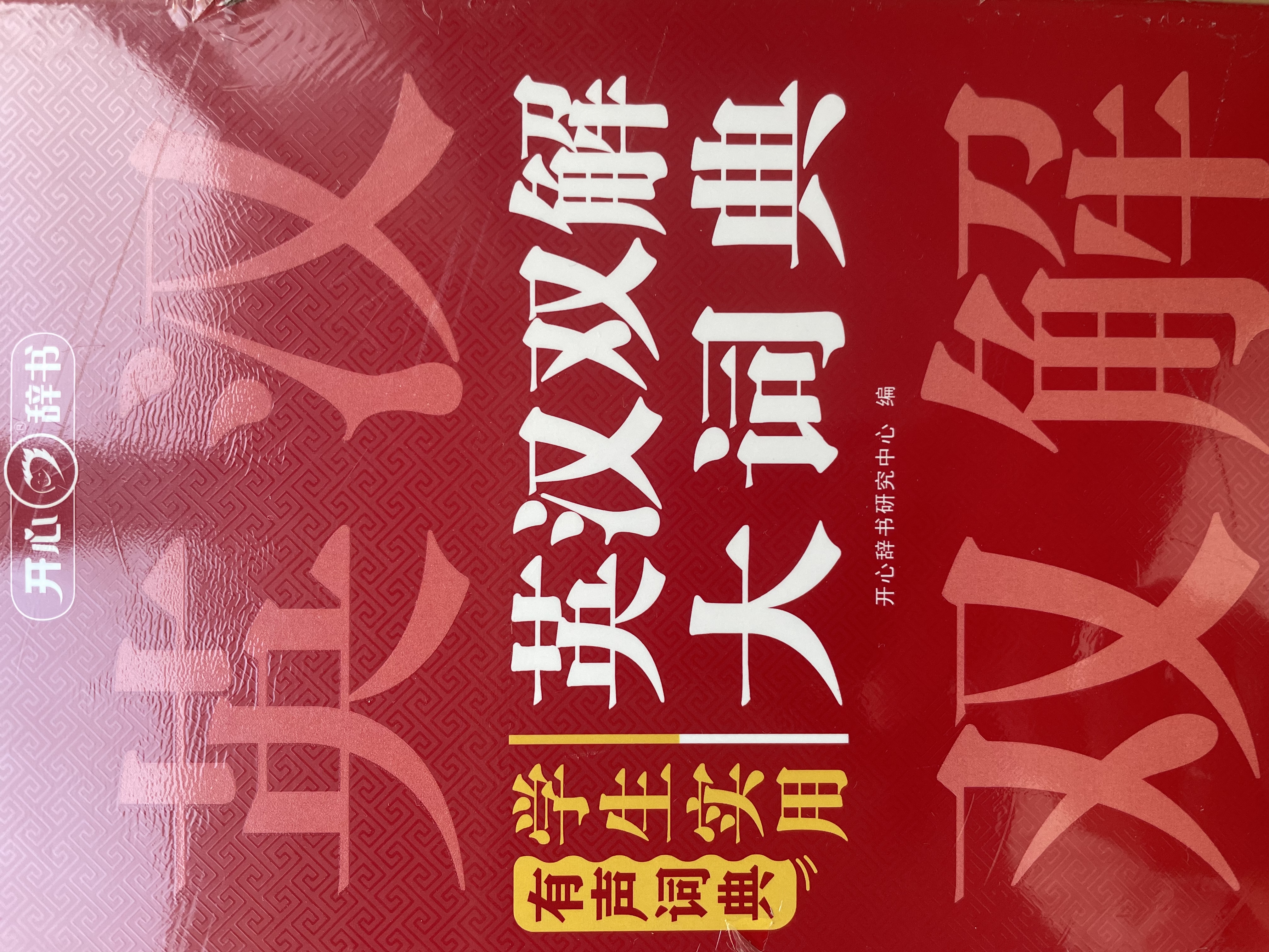 学生实用英汉双解大词典 初中高中多功能字典英语单词短语专用辞书现代汉语常用字词典基础知识工具书 开学季 实拍图