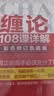 缠论108课详解(彩色修订典藏版) 股票书籍 图解缠论 指标解说 解析教材 操盘手 证券 投资 经济 管理 实拍图