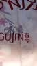 古今（GUJIN）中式国风睡衣女春秋新品绵绸睡裤盘扣家居服大码可外穿套装XL 实拍图
