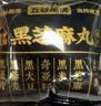 五谷磨房黑之养无糖黑芝麻丸健康零食五黑芝麻球450g 实拍图