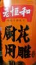 老恒和十年陈酿厨用花雕500ml  烹饪黄酒家用调味酒添香调味料 实拍图