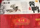 煌上煌（DELIS）江西特产 休闲零食小吃卤味酱板鸭 送礼零食礼盒  麻辣味450g 实拍图