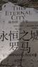 汗青堂丛书176 永恒之城罗马 最初的三千年 汗青堂世界史 罗马史 实拍图
