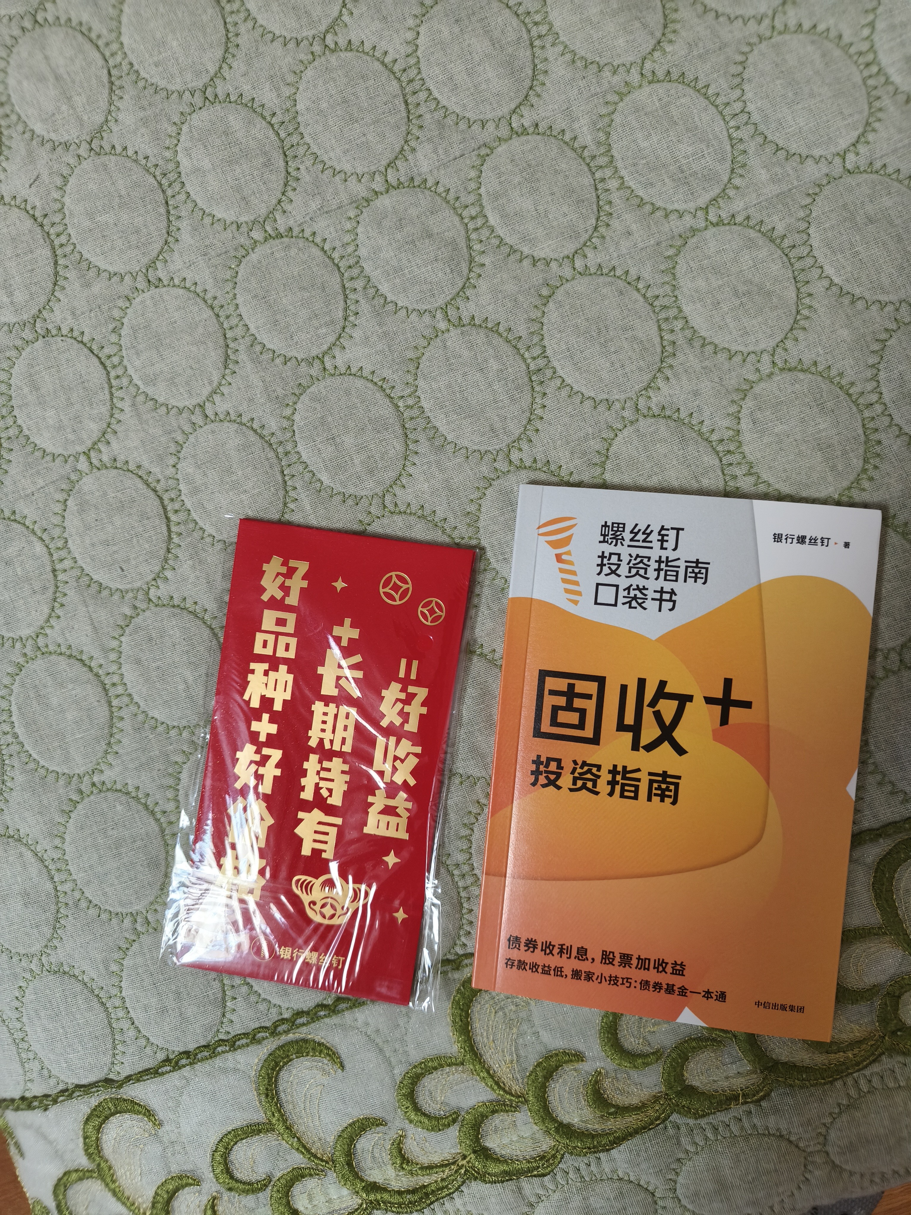 固收+投资指南 低息时代 存款不迷茫 京东尊享签章+红包 控制风险 增厚收益 银行螺丝钉的被动收入新方案 看得懂 用得上 易上手 理财实操指南 债券基金一本通 中信出版社 实拍图