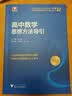 2026新版 高中数学思想方法导引 开学季 实拍图