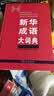 新华成语大词典商务印书馆 语文教材教辅大型学生常备工具书新华字典现代汉语词典牛津高阶古汉语常用字古代汉语 收录成语26000余条 实拍图