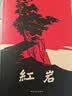 京东自营 红岩 原著正版  八年级上必读人教版教材配套  中小学生课外阅读  中国青年出版社 正版京东物流 红岩八年级必读原著正版  中国现当代文学 实拍图