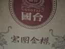 国台 宏图金樽 酱香型白酒 53度 500ml*4瓶 整箱装 实拍图
