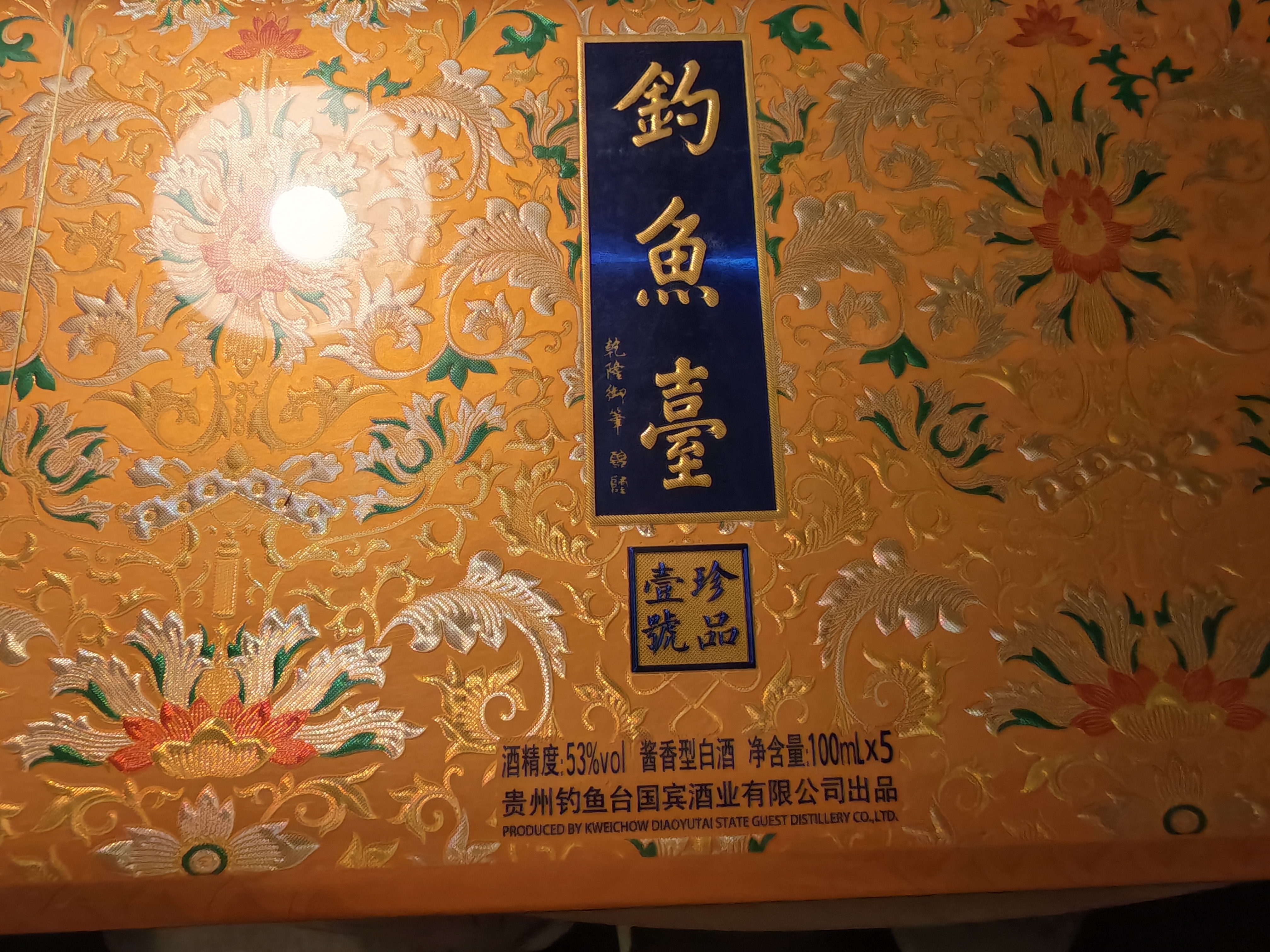 钓鱼台 珍品一号（珐琅彩）五彩缤纷 酱香型白酒 53度 100mL*5 节日礼品 实拍图