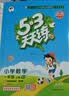 2026秋季53天天练小学数学一年级上册RJ人教版五三天天练5 3天天练5.3天天练5·3天天练学霸培优学霸提优 数学能力 实拍图