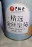 艺福堂菊花茶 精选大朵金丝皇菊 新花特养生凉茶级搭枸杞金银花泡水20g 实拍图