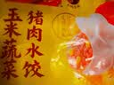 湾仔码头玉米蔬菜猪肉水饺1320g66只速食面点生鲜饺子儿童早餐速冻半成品 实拍图