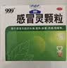 【10盒装】999三九感冒灵颗粒10g*9袋 感冒咳嗽用药 解热镇痛 头痛发热 鼻塞流涕 咽痛 四肢酸痛感冒药 实拍图