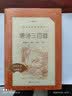 唐诗三百首 （注析本） 初三 九年级上 中小学生阅读指导目录 推荐阅读丛书 学生课外阅读 人民 实拍图