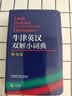 牛津英汉双解小词典 第10版 软皮便携 初中小学高中生推荐英语词典英汉词典字典工具书 实拍图