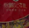 徐福记酥心糖1000g/袋约100颗 酥糖大包装 结婚订婚喜糖成品伴手礼礼盒 实拍图