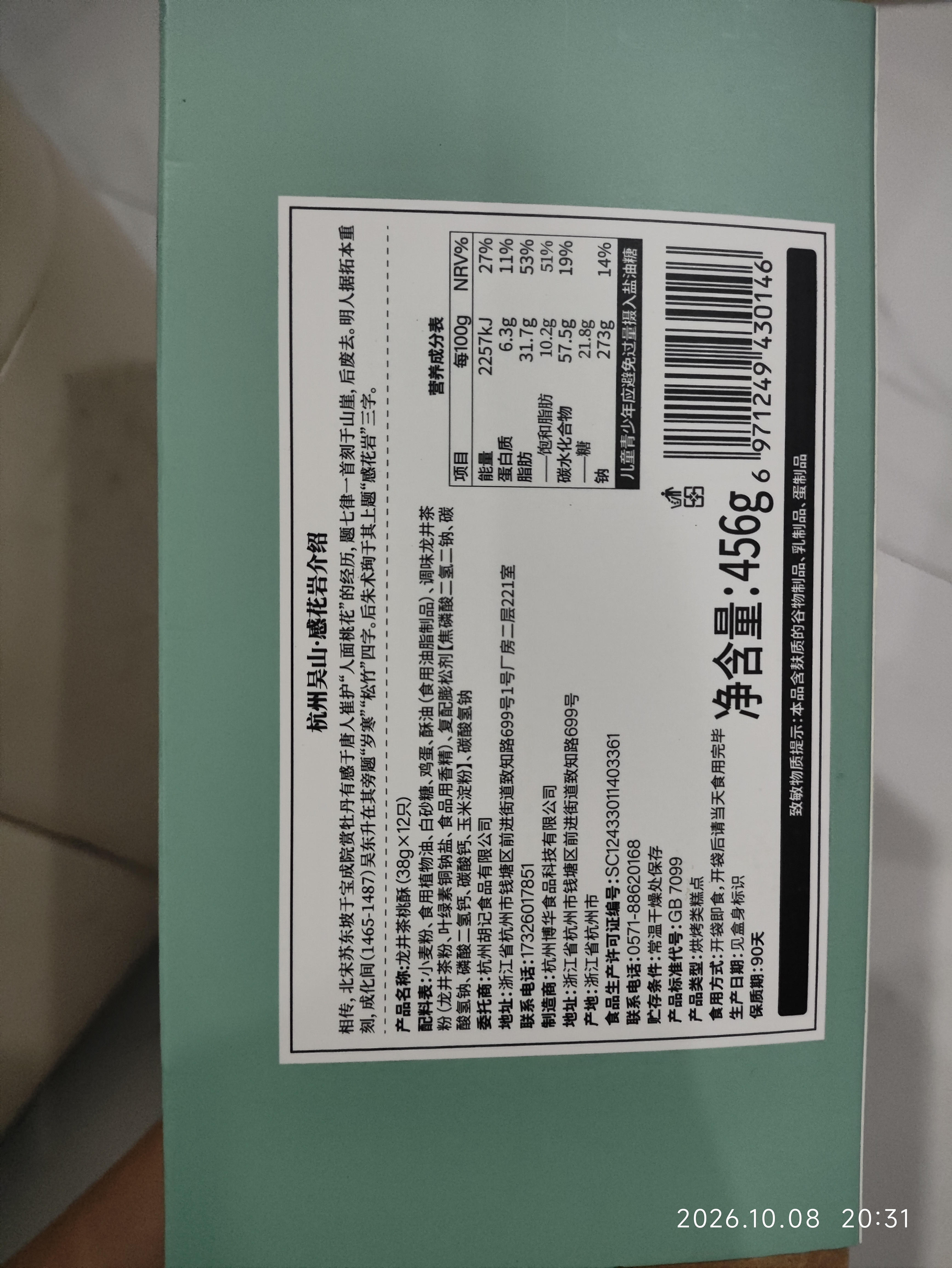 南宋胡记杭州非遗特产手工起酥老式糕点老人点心礼盒龙井桃酥456g/12枚 实拍图