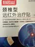 白云山颈椎型远红外治疗贴消炎止痛膏药贴疼痛酸肿胀劳损热敷贴 1盒装 实拍图
