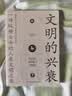 文明的兴衰：一场纵横古今的人类文明之旅 实拍图