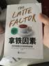 拿铁因素：虽小但很强大的致富习惯 财富自由之路 理财技巧经济学 实拍图