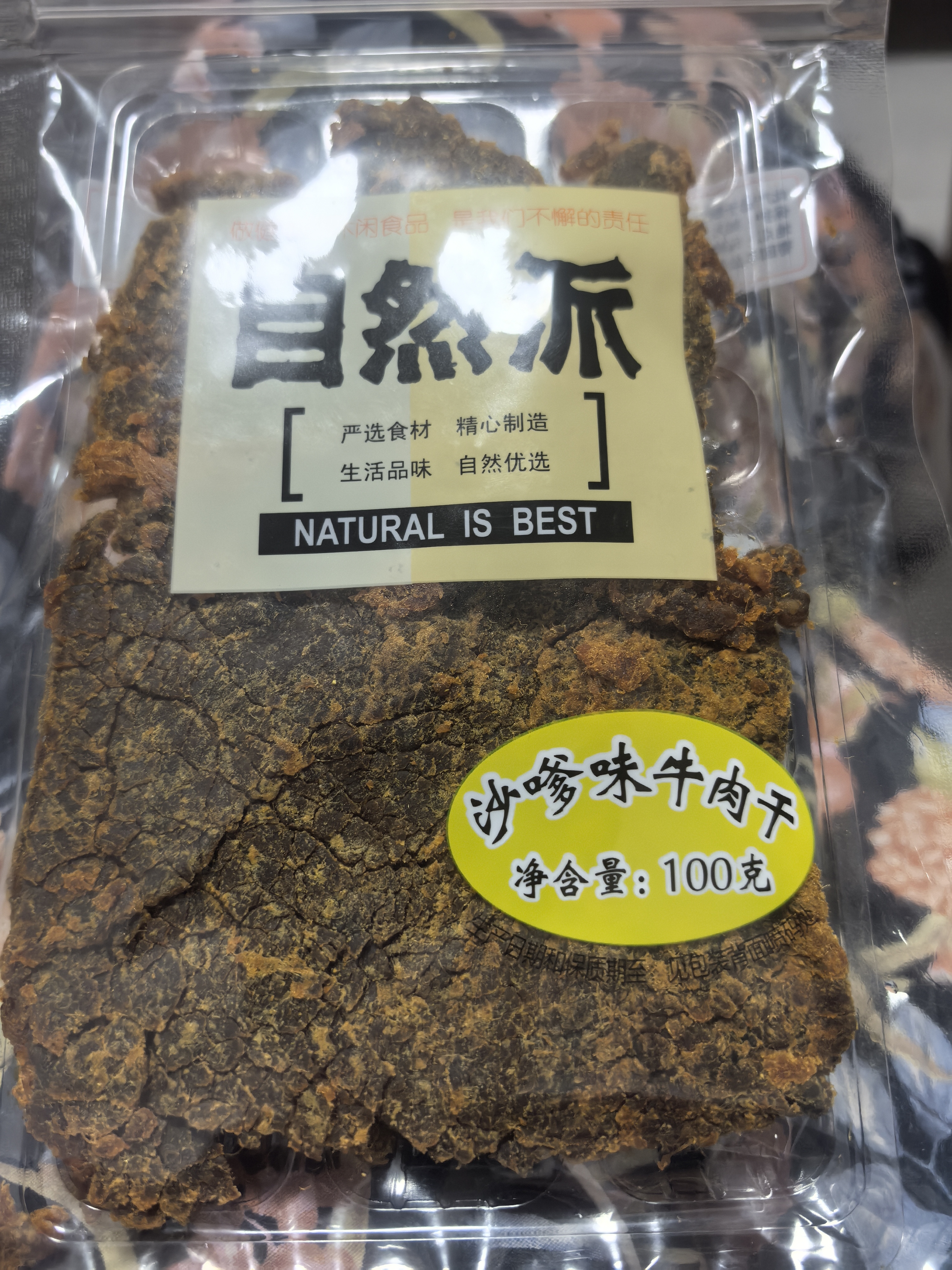 自然派沙爹牛肉干即食风干牛肉脯广东老字号特产年货休闲零食港式慢烘 实拍图