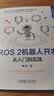 ROS 2机器人开发：从入门到实践 实拍图