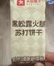 良品铺子黑松露火腿苏打饼干1kg酥脆薄饼休闲零食礼盒送礼饼干独立小包装 实拍图