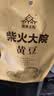 柴火大院 黄豆 2斤 东北大豆杂粮 非转基因 打豆浆 早餐粗粮代餐 高蛋白质 实拍图