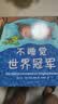 幾米睡前故事：不睡觉世界冠军（精装版）晚安哄睡趣味绘本 亲子共读 2020年一百册中国优|秀图画书 3-6岁 爱心树童书  实拍图