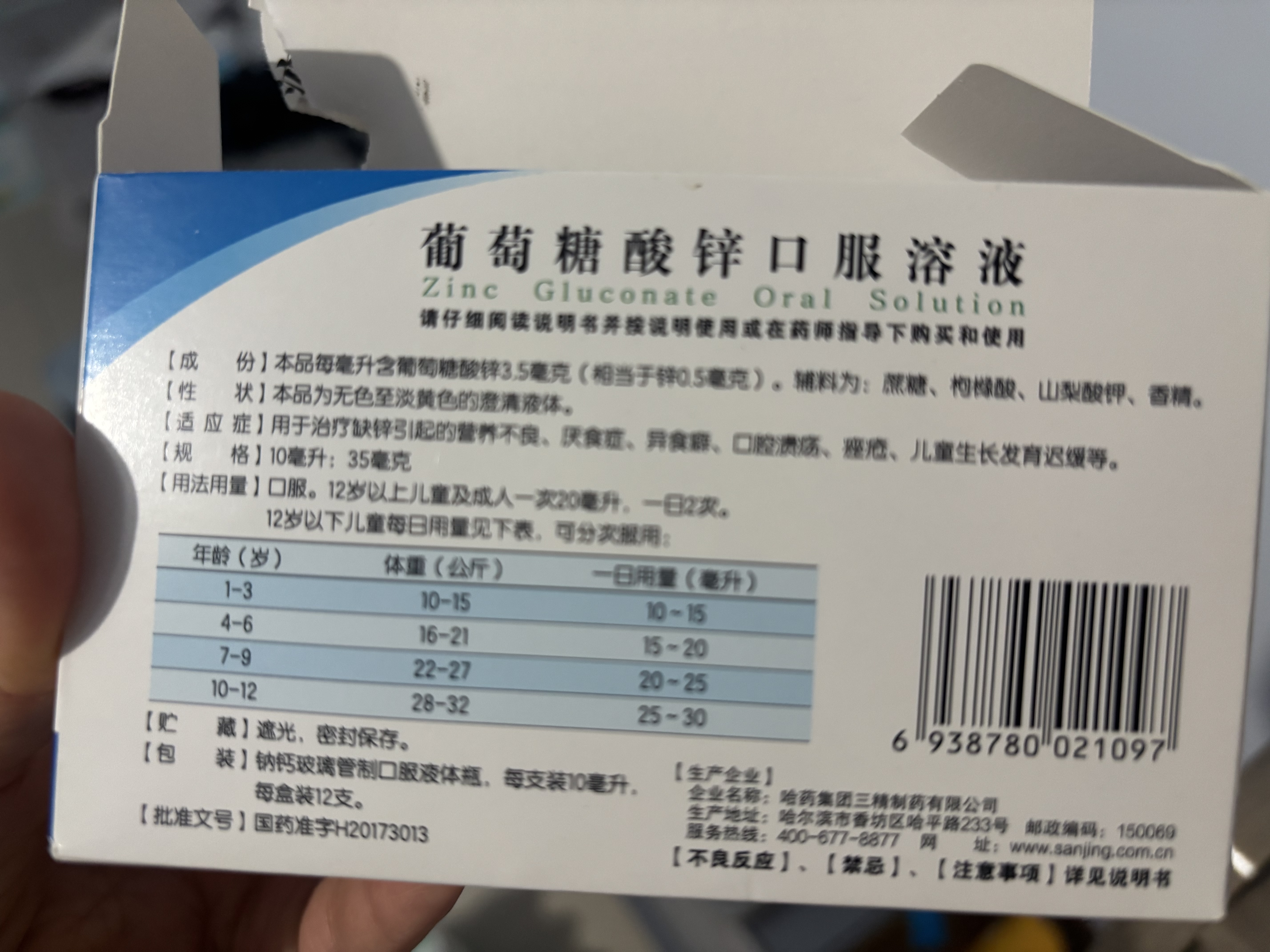 三精葡萄糖酸锌口服溶液10ml*12支 非葡萄糖酸钙铁锌口服液1-3-4-17岁儿童孕妇成人补锌备孕增强免疫力非钙片 实拍图