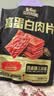 三只松鼠高蛋白肉片250g/袋原味肉脯休闲零食高蛋白肉干解馋小吃 实拍图