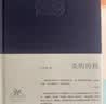 美的历程 布面精装 李泽厚代表作 从宏观对中国数千年的艺术 文学作括描述和美学把握 实拍图
