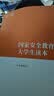 国家安全教育大学生读本 实拍图