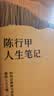 在峡江的转弯处：陈行甲人生笔记（精装版）百万精装纪念版+新增逾3万字内容 实拍图