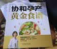 协和孕产黄金食谱（汉竹）孕妇备孕怀孕孕期胎教孕妈书籍孕期书籍 实拍图