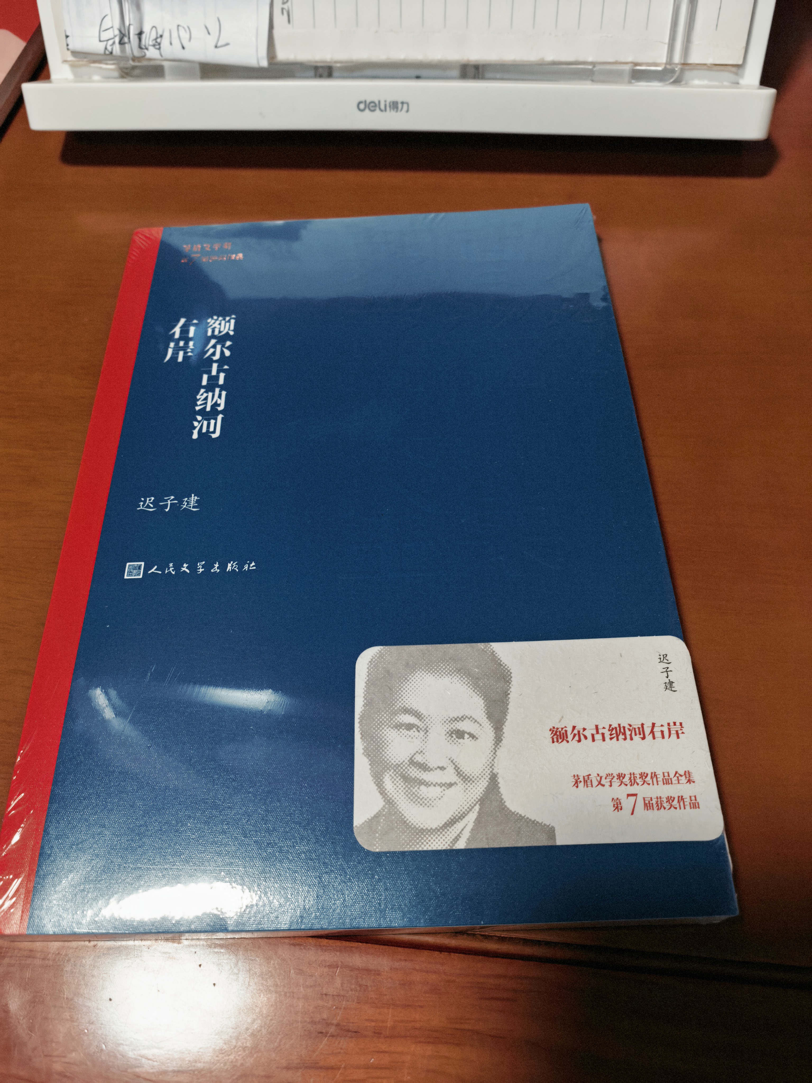 额尔古纳河右岸 迟子建 茅盾文学奖获奖作品全集 第七届茅奖 人民文学出版社 小说 实拍图
