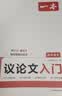 一本高中语文议论文入门 2027高考满分作文论点论据论证素材积累写作技巧方法高一二三高分优秀范文大全 实拍图