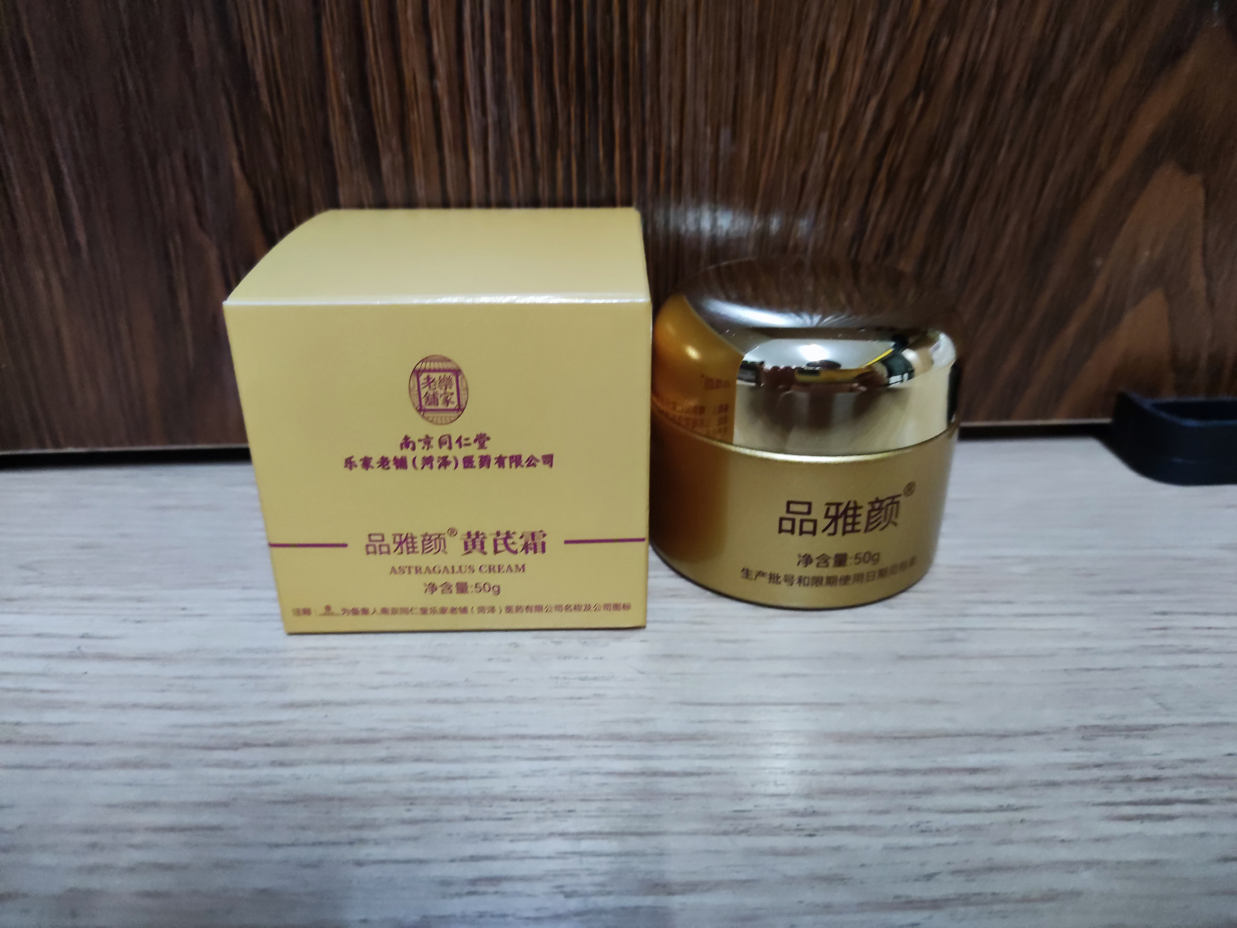 同仁堂黄芪霜美白面霜50g提亮去黄改善暗沉补水保湿滋润男女礼物 实拍图