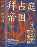 经纬度丛书：拜占庭帝国 实拍图