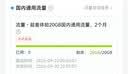 山东移动流量40GB 连续两个月每月20G 账期有效 全国通用流量 立即到账 实拍图