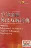 牛津高阶英汉双解词典第10版2025版赠本词典APP一年会员 商务印书馆中小学生语文文言文常备工具书 可搭购教材教辅新概念现代汉语词典古汉语常用字字典牛津英语词典作文书成语古代汉语词典 实拍图