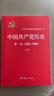 库存书 现货发售 中国共产党历史第一卷+第二卷全套四册1921-1978党建资料党课故事中国近代史党史书籍非全新 实拍图