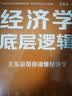 经济学底层逻辑（经济学不再是高深莫测的学问，一起走进它的世界，洞悉其底层逻辑，通过一览经济学的全貌，掌握经济现象的本质！） 实拍图