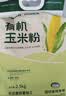 豫娃娃有机玉米粉5斤 纯玉米面 窝窝头粗粮杂粮粉 棒子面 包子馒头面粉 实拍图